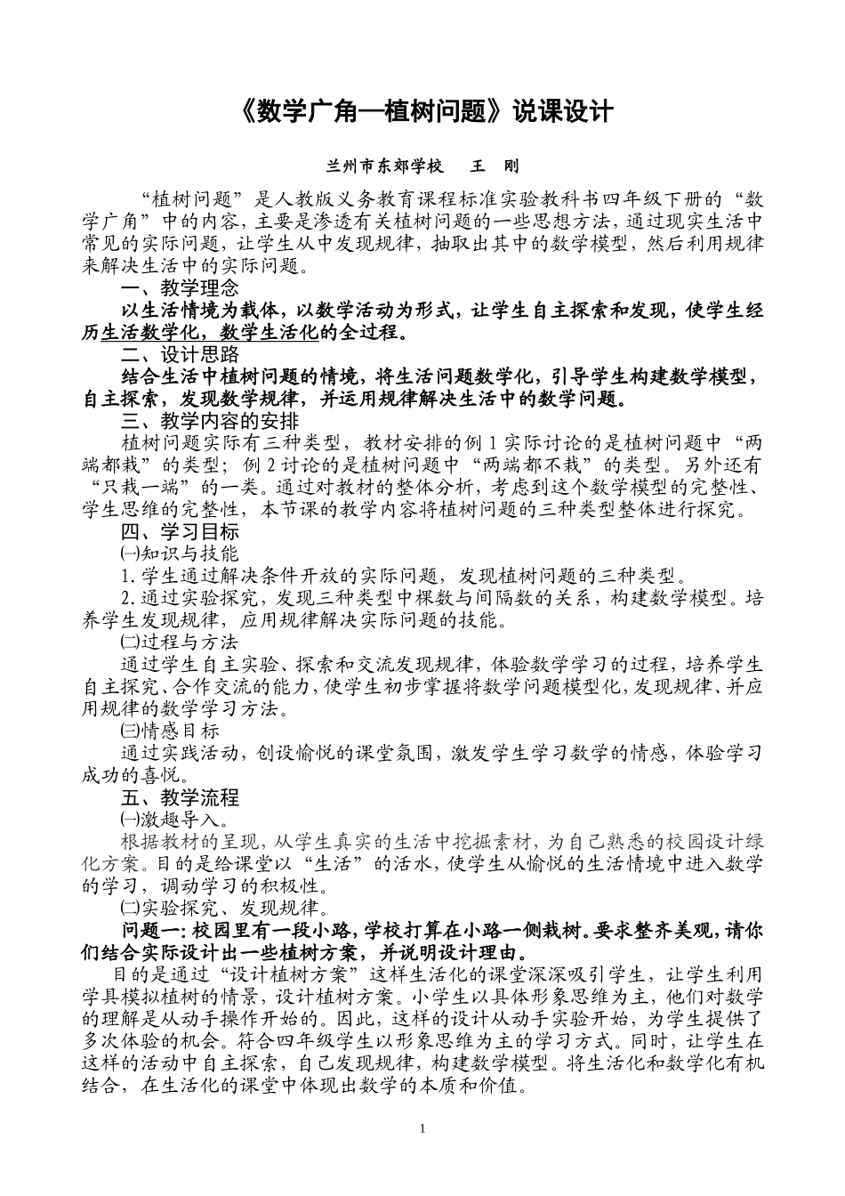 《数学广角-植树问题》说课稿_第1页