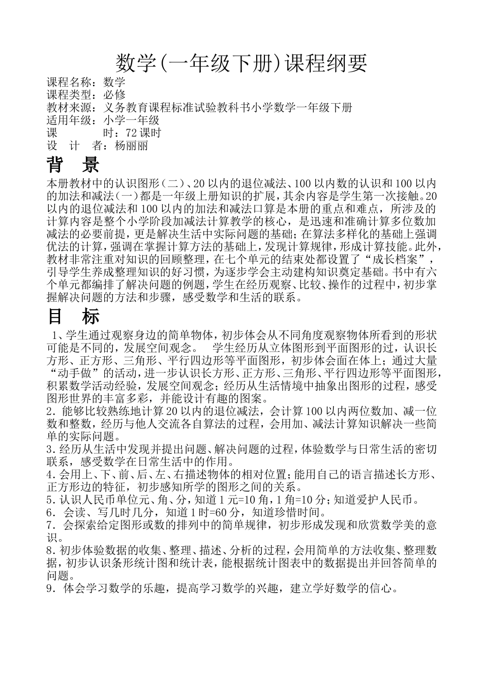 数学一年级下册课程纲要_第1页