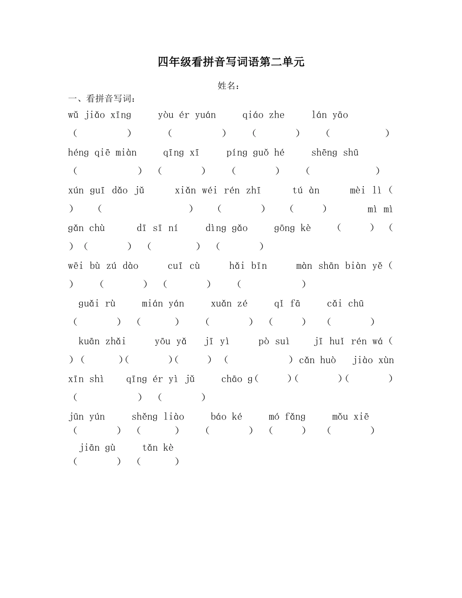 四年级看拼音写词语第二单元_第1页