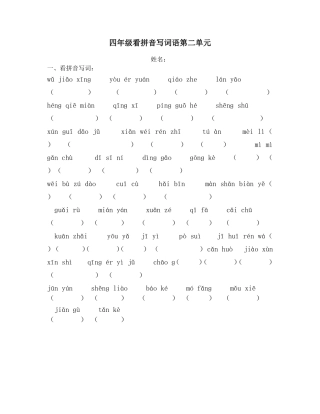四年级看拼音写词语第二单元