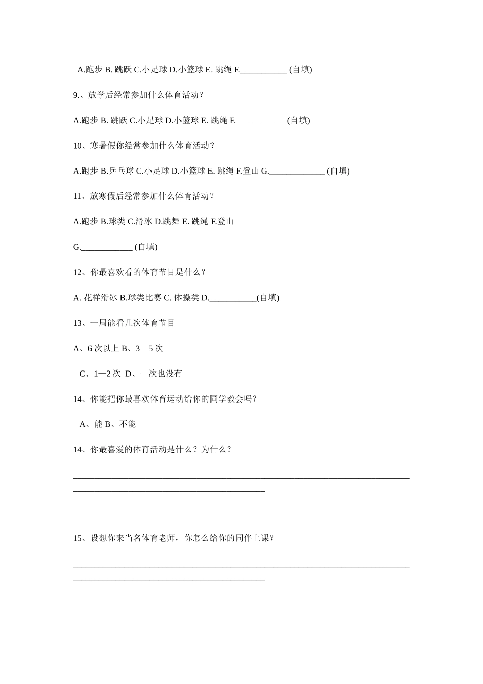 小学体育课调查问卷_第2页
