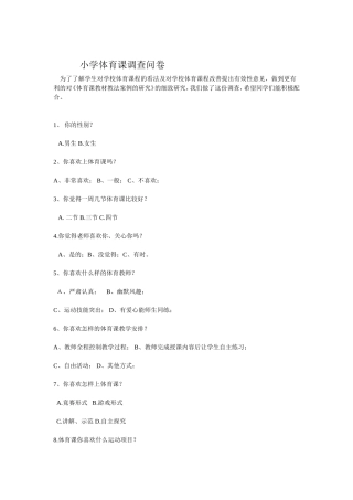 小学体育课调查问卷