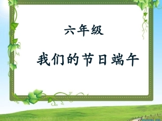 六年级端午节主题班会