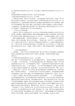 小学数学教学如何促进学生自主学习