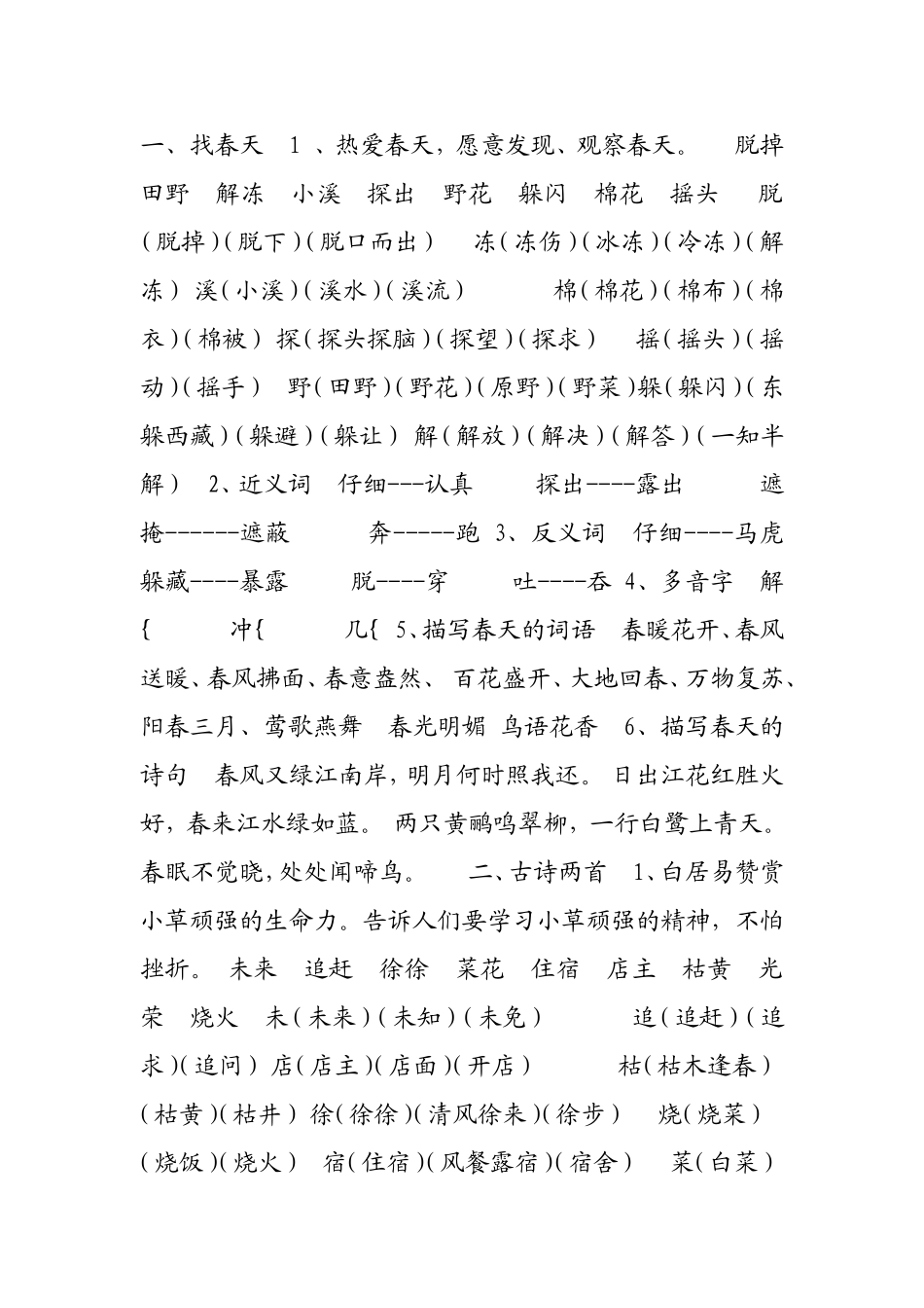 二年级下册每课需掌握的词、多音字、近反义词（1——20）_第1页