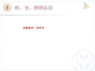 时分秒的认识课件