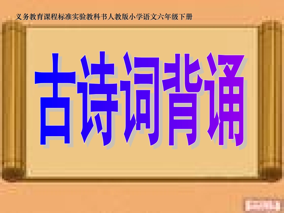 人教版六年级语文下册《古诗词背诵》课件_第1页