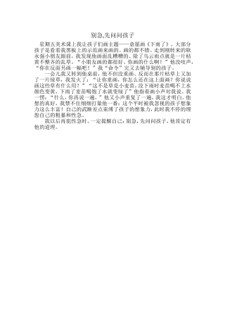 别急,先问问孩子