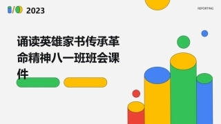 诵读英雄家书传承革命精神八一班班会课件