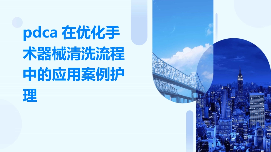 PDCA在优化手术器械清洗流程中的应用案例护理_第1页