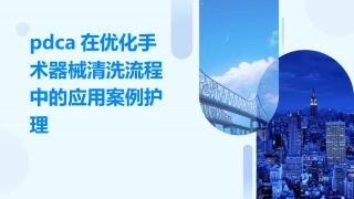 PDCA在优化手术器械清洗流程中的应用案例护理