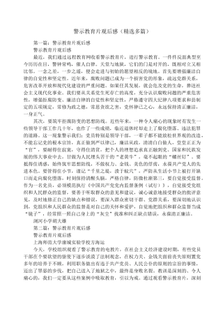 警示教育片观后感(精选多篇)