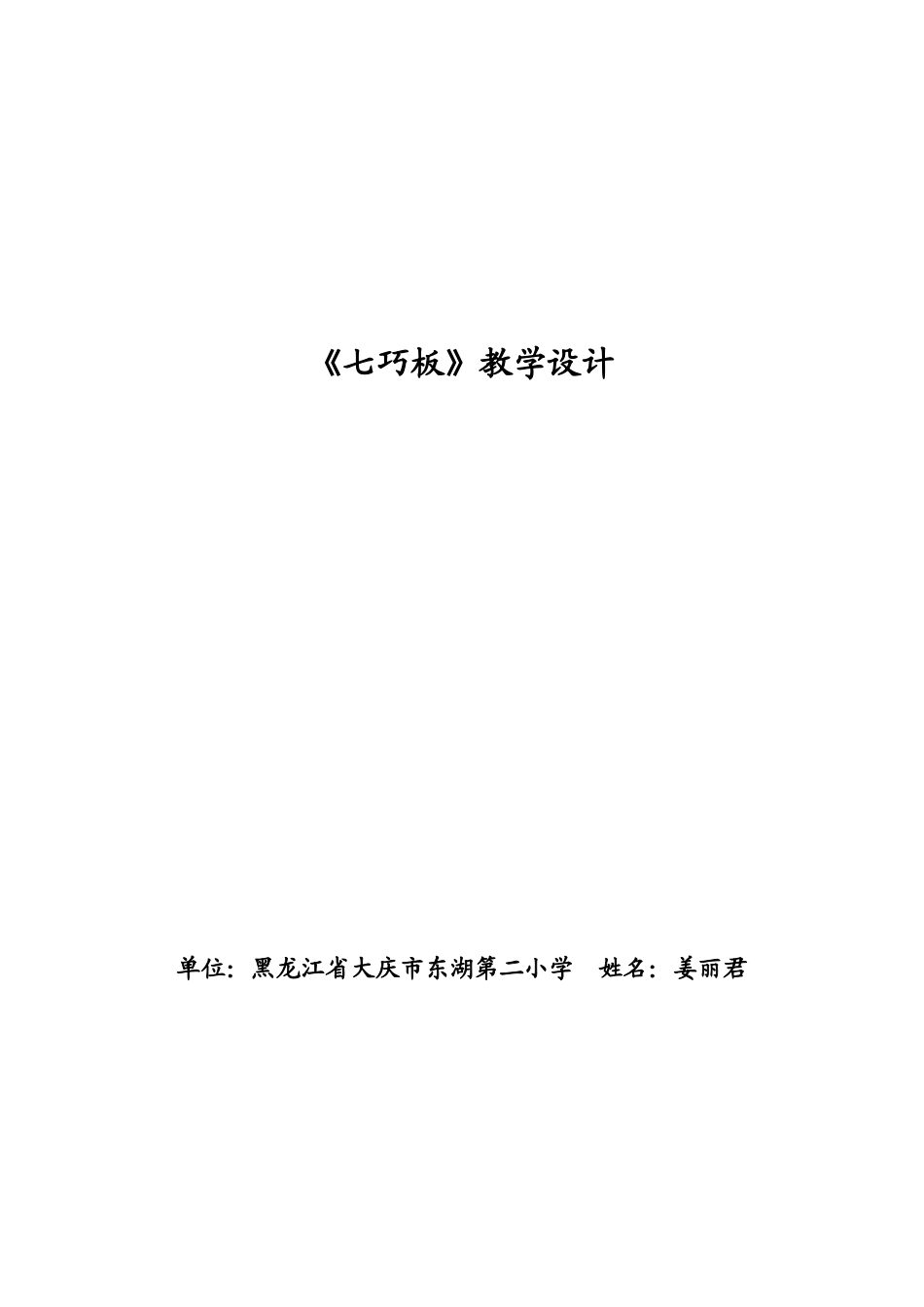 《七巧板》教学设计_第1页