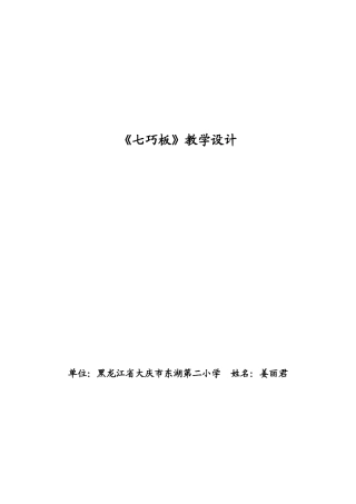 《七巧板》教学设计