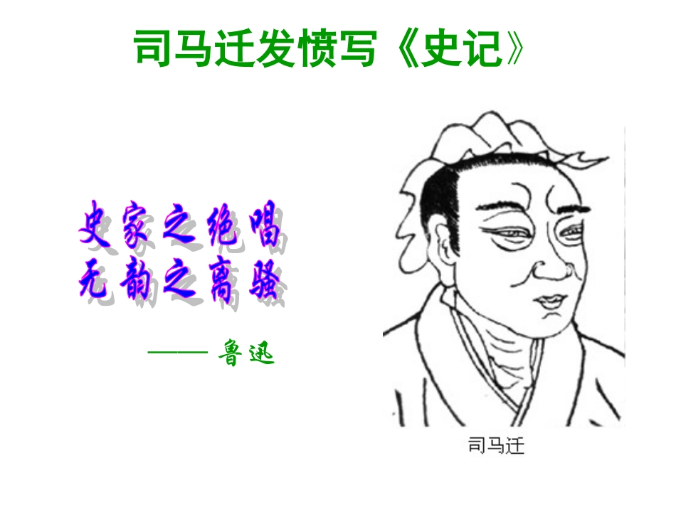 课件司马迁发愤写《史记》1_第1页