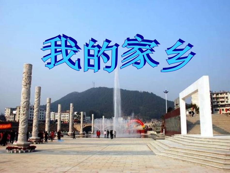《我爱我的家乡》作文指导_第1页