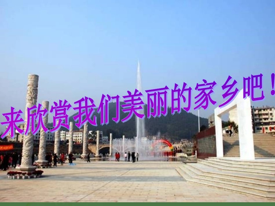 《我爱我的家乡》作文指导_第3页