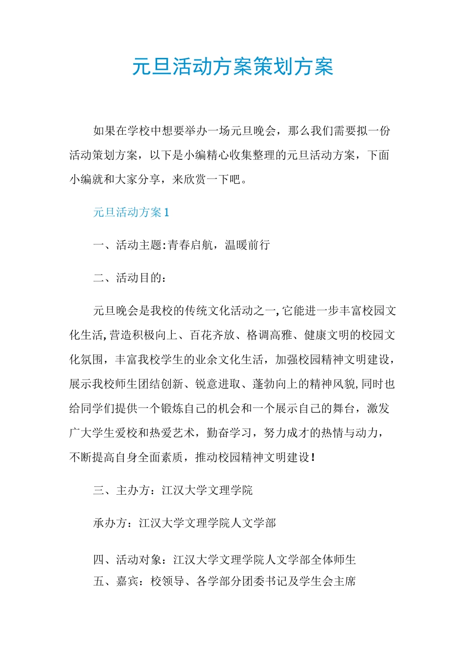 元旦活动方案策划方案_第1页