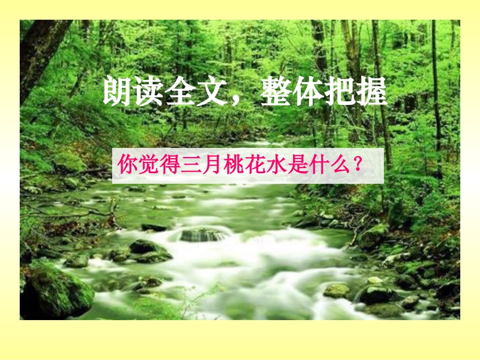北师大版小学四下《三月桃花水》课件_第3页