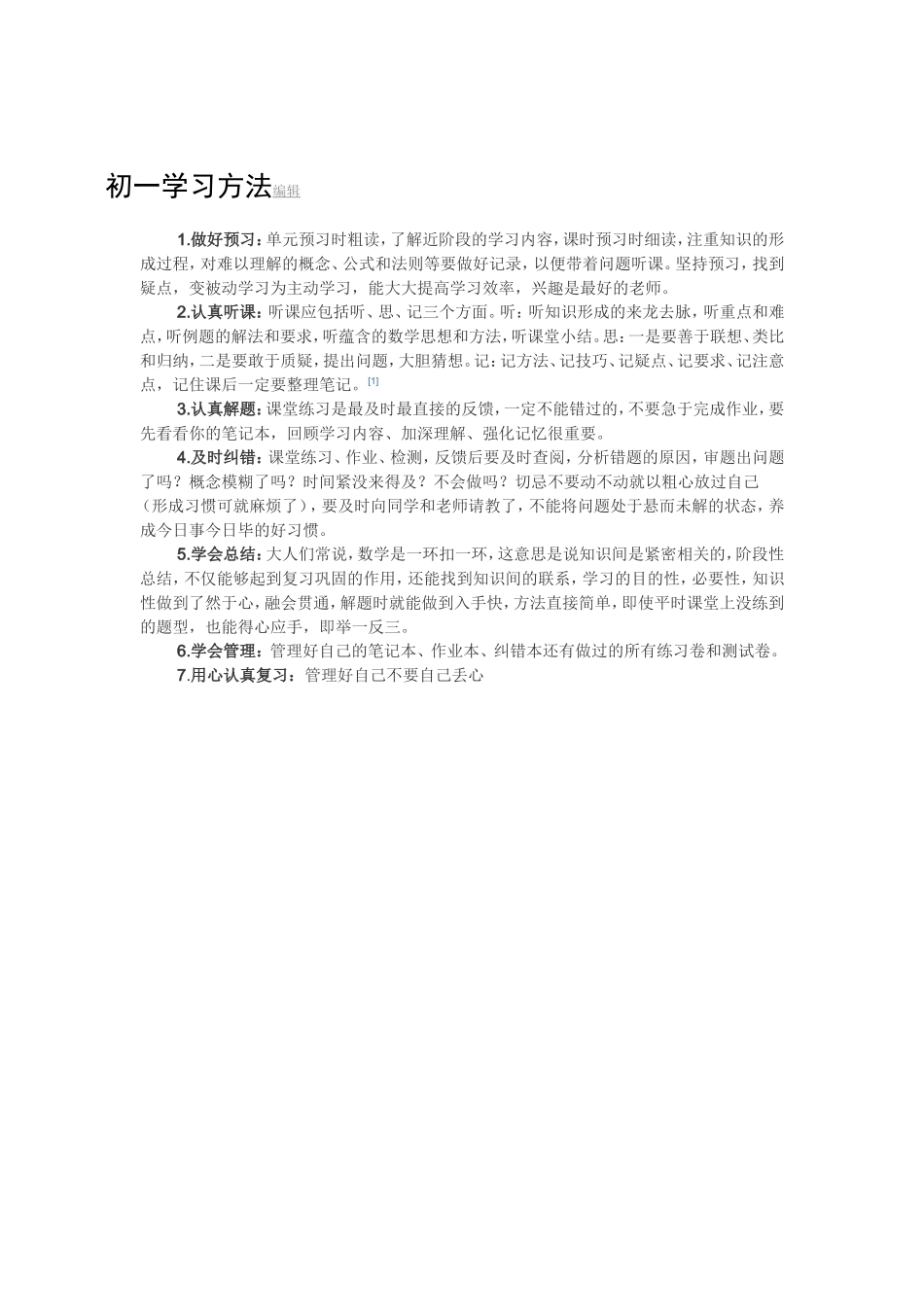 初一学习方法编辑_第1页