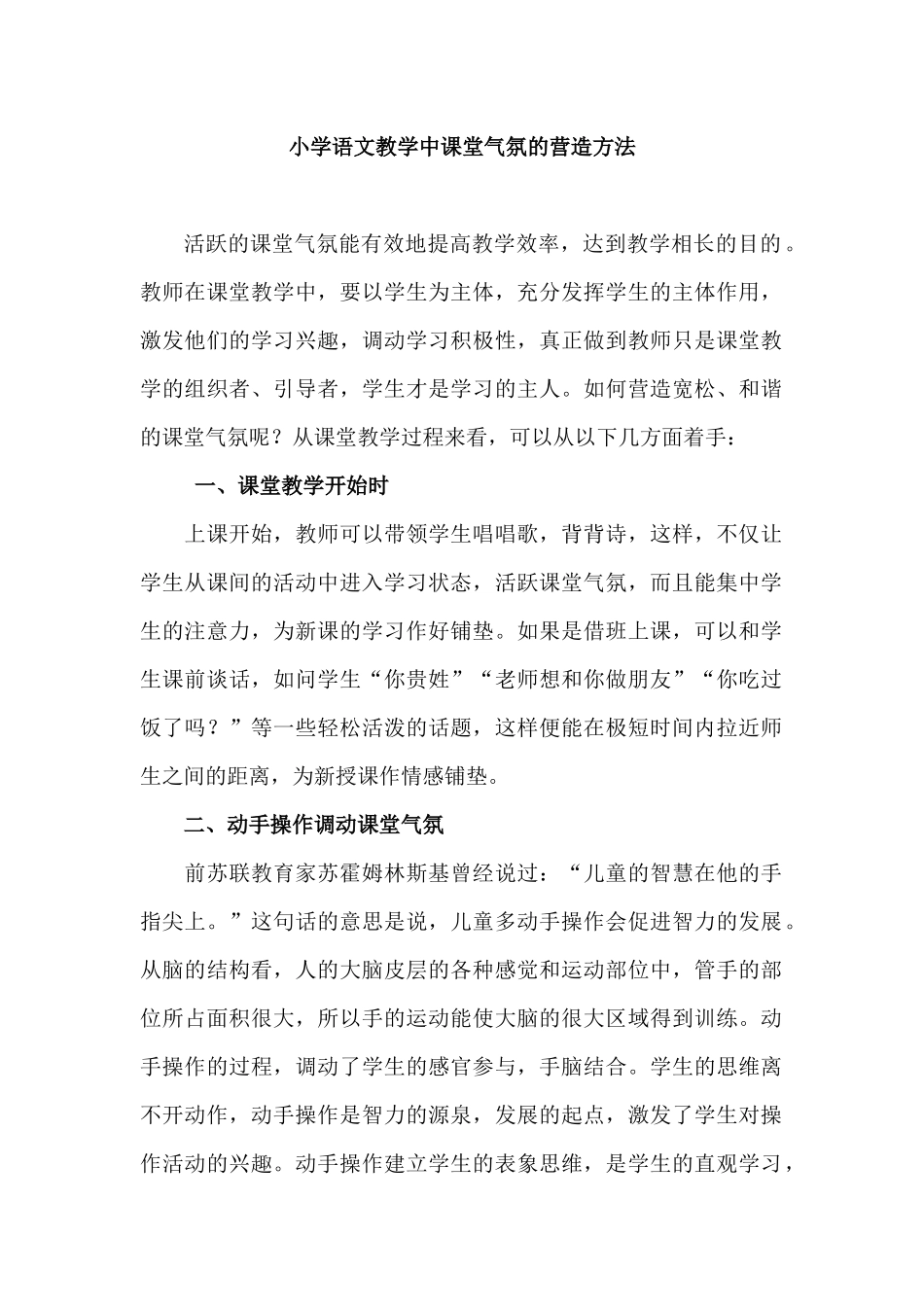 小学语文教学中课堂气氛的营造方法 (2)_第1页