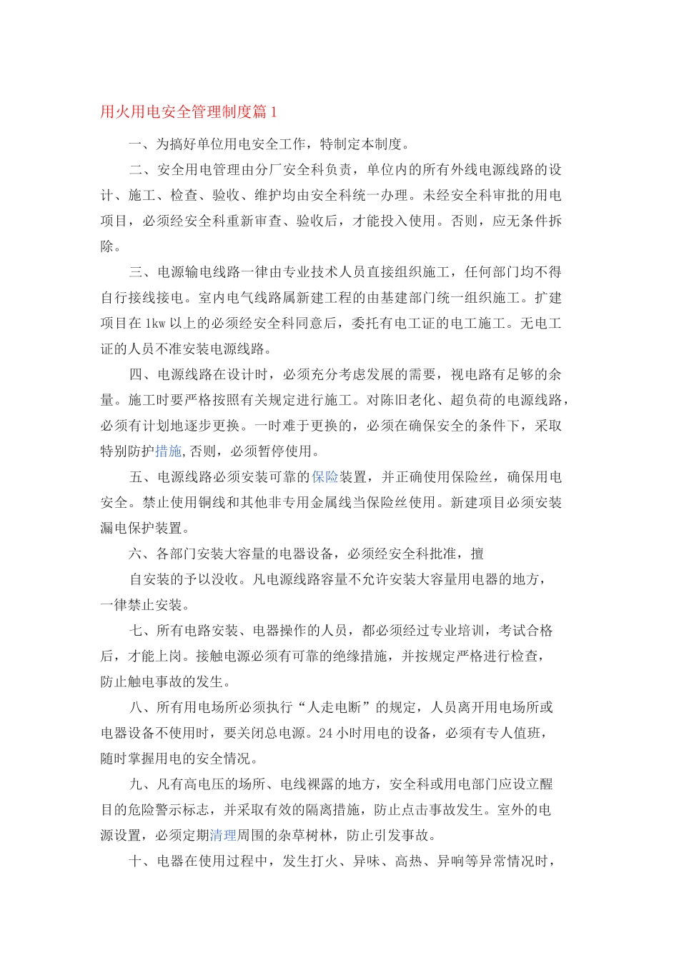 用火用电安全管理制度篇_第1页