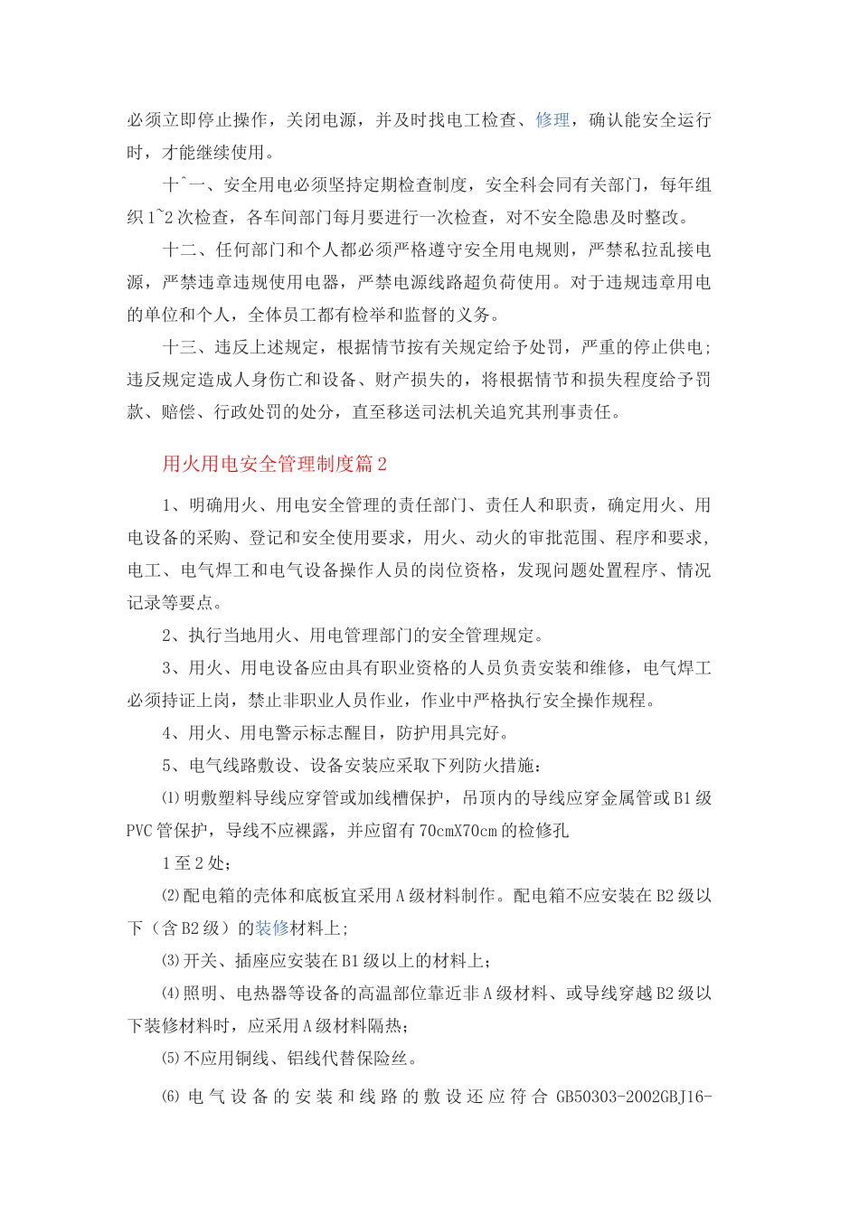 用火用电安全管理制度篇_第2页