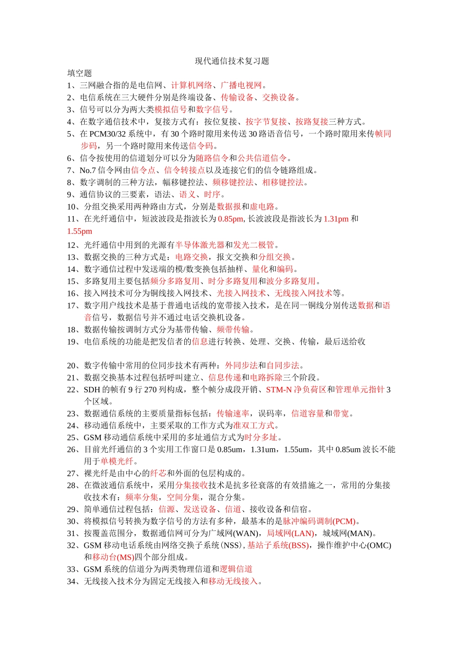 现代通信技术复习题_第1页