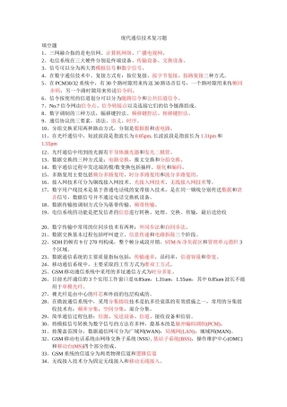现代通信技术复习题