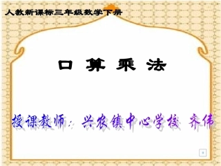 三年级数学下册《口算乘法》PPT课件之五（人教新课标）