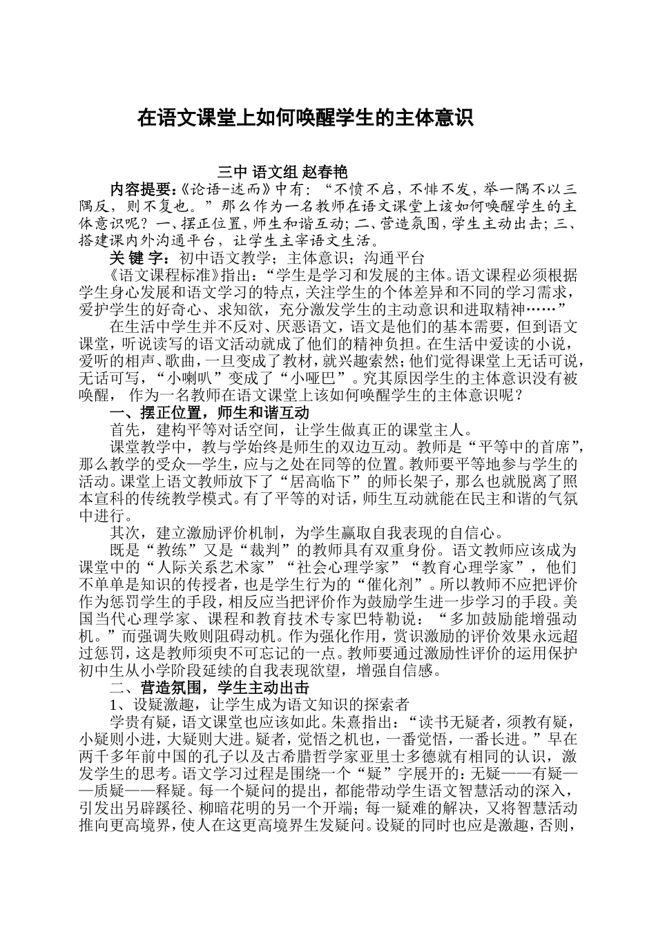 在语文课堂上如何唤醒学生的主体意识_第1页