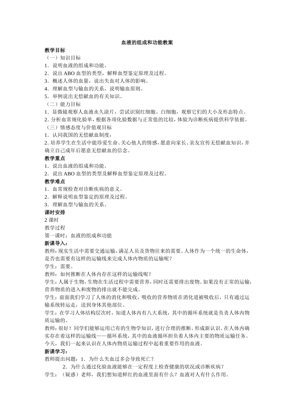 血液的组成和功能教案_第1页