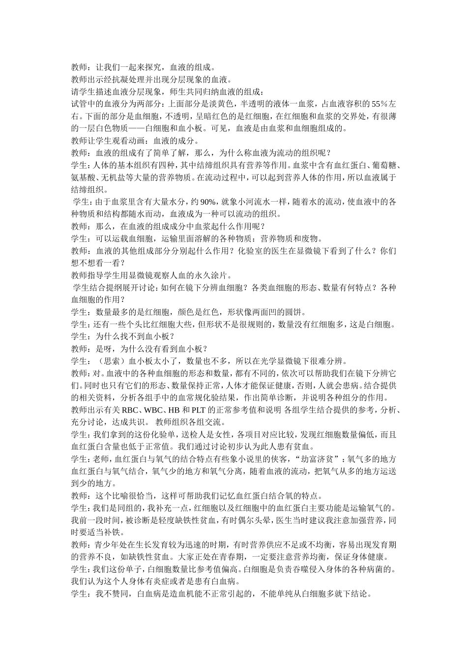 血液的组成和功能教案_第2页