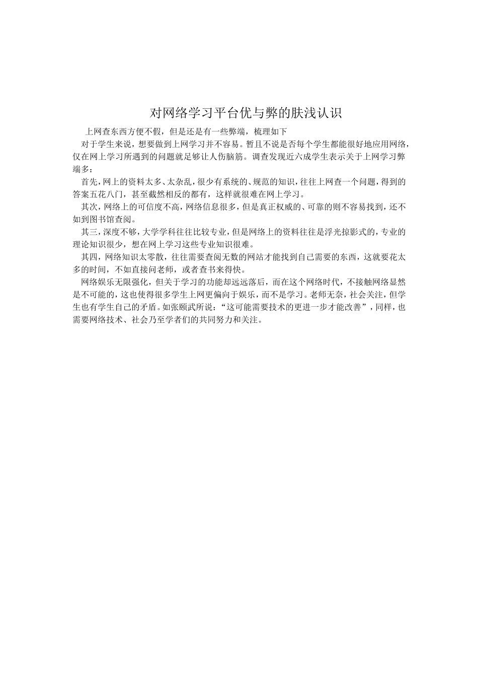 对网络学习平台优与弊的肤浅认识_第1页