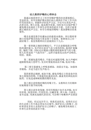 幼儿教师护嗓的心得体会