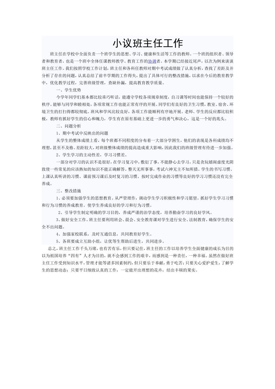 小议班主任工作_第1页