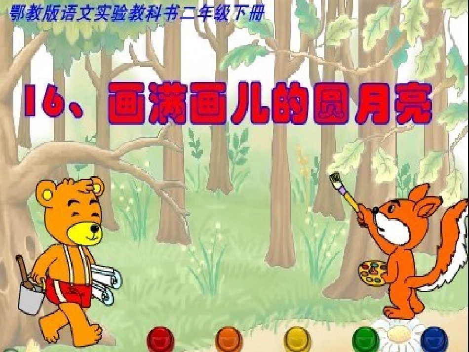 熊焰画满画儿的圆月亮_第1页