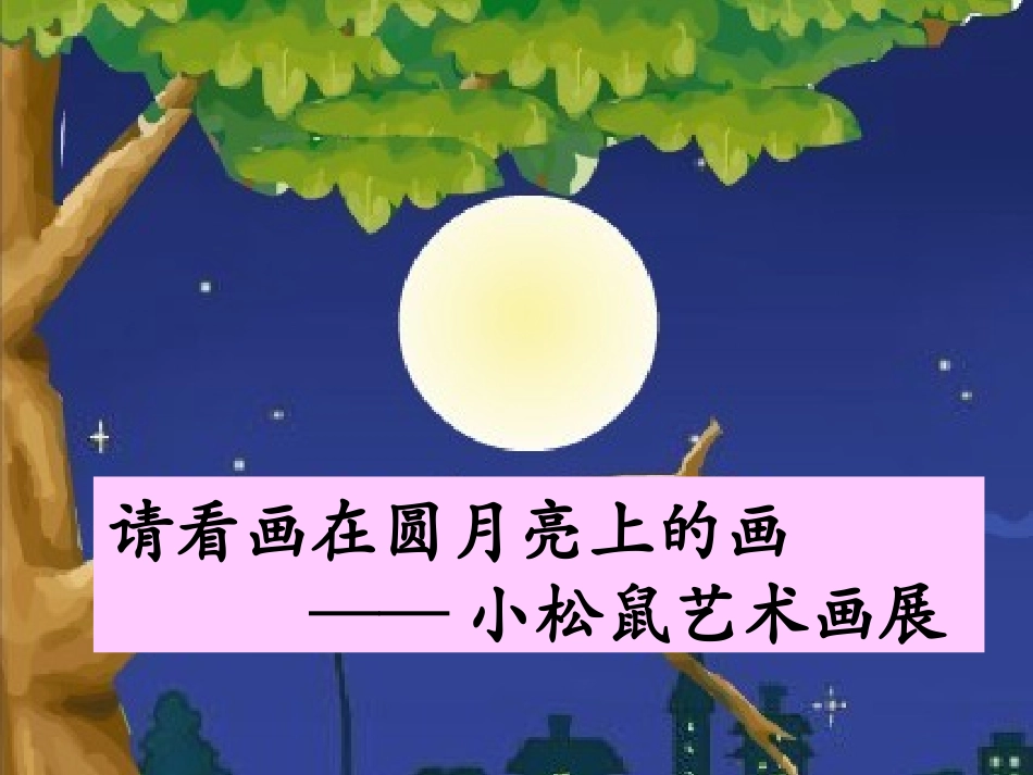 熊焰画满画儿的圆月亮_第2页