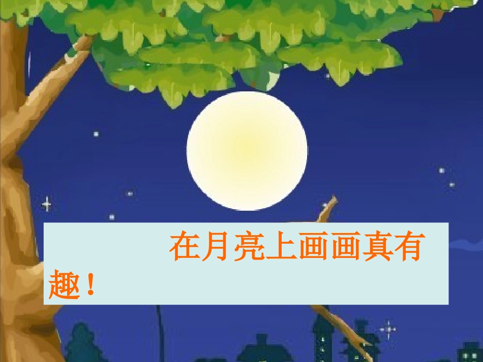 熊焰画满画儿的圆月亮_第3页