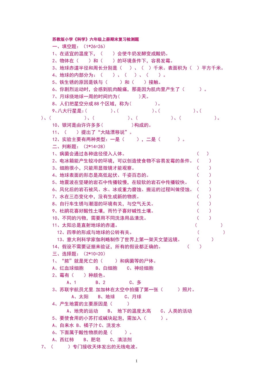 六年级科上期检题_第1页