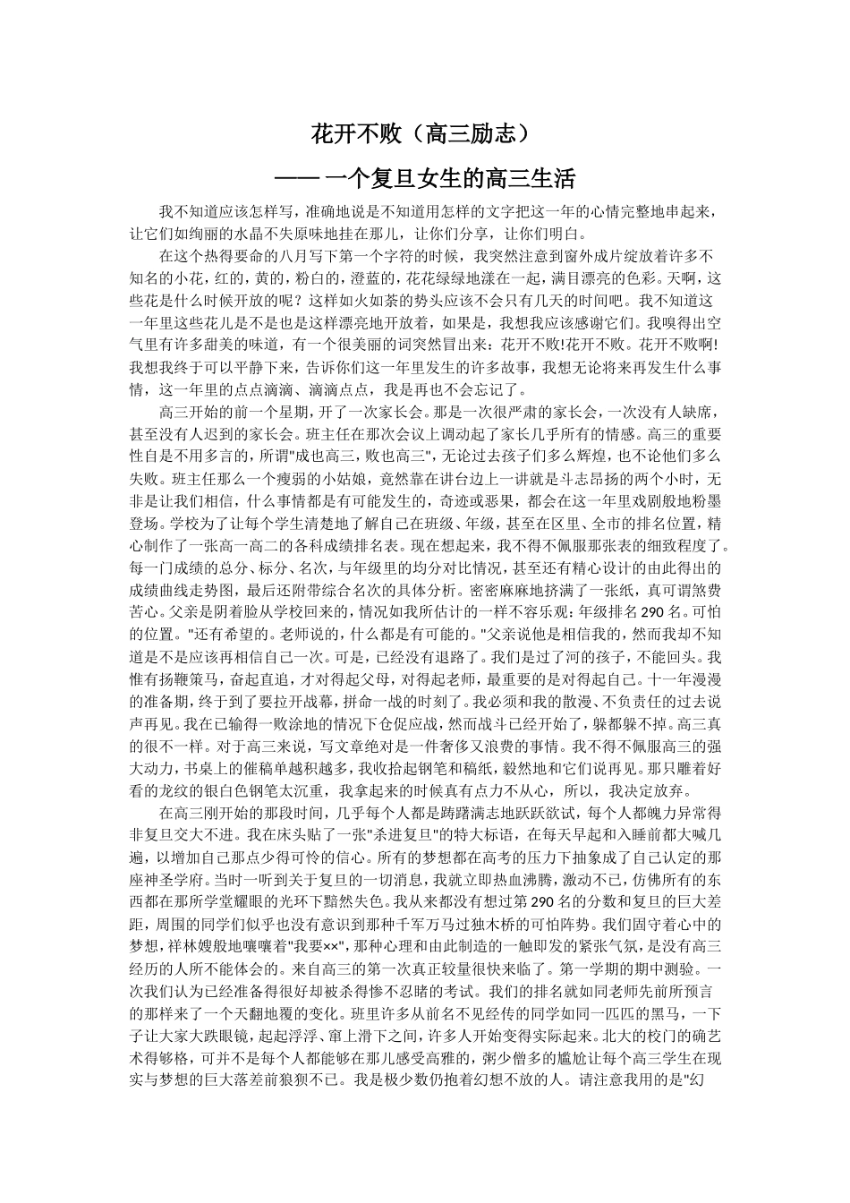 花开不败--一个复旦女生的高三生活_第1页