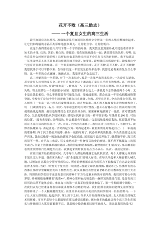 花开不败--一个复旦女生的高三生活