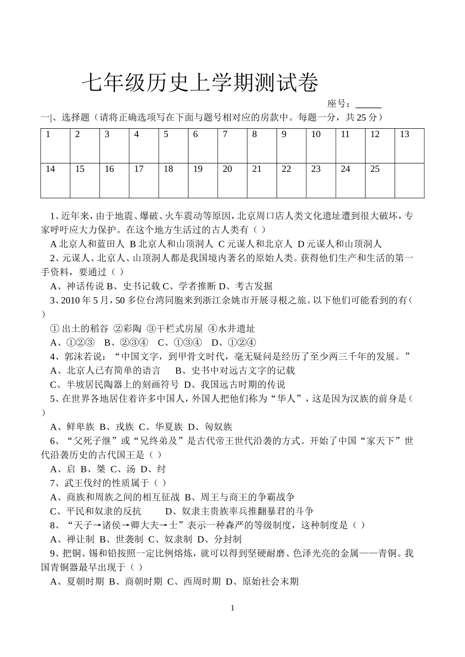 七年级历史上学期期中测试卷_第1页