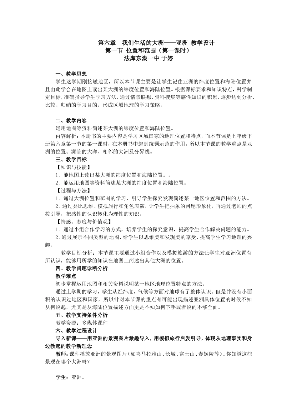 亚洲的位置和范围教学设计_第1页