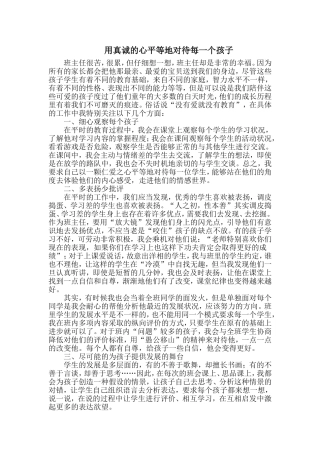 用真诚的心平等地对待每一个孩子