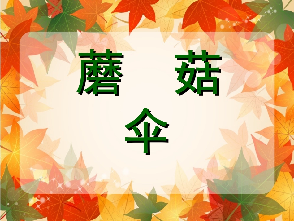 作文蘑菇伞课件_第1页