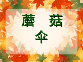 作文蘑菇伞课件