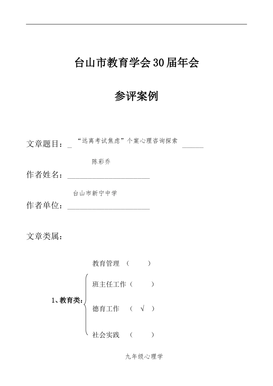 中学心理学“远离考试焦虑”个案心理咨询探索_第1页