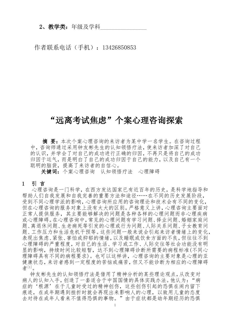 中学心理学“远离考试焦虑”个案心理咨询探索_第2页
