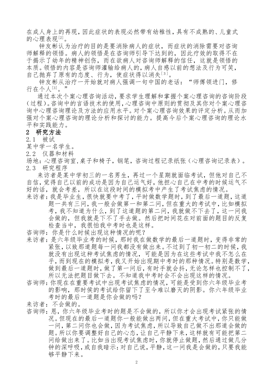 中学心理学“远离考试焦虑”个案心理咨询探索_第3页
